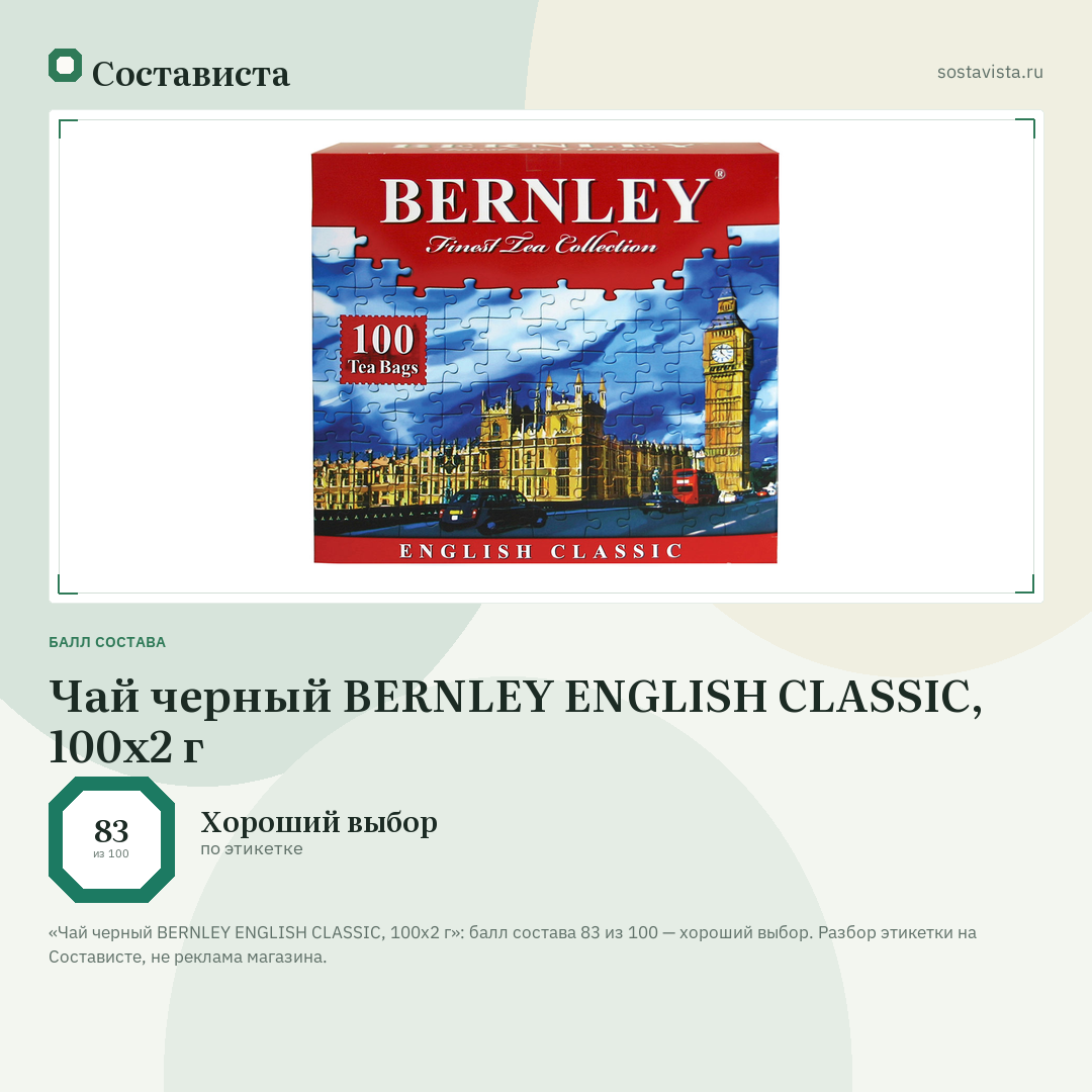 Чай черный BERNLEY ENGLISH CLASSIC, 100х2 г: балл состава 83 из 100 — Состависта