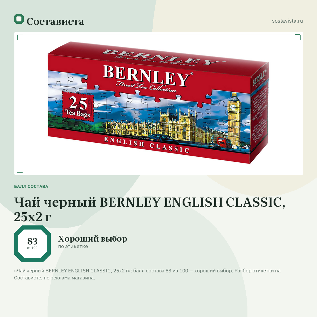 Чай черный BERNLEY ENGLISH CLASSIC, 25х2 г: балл состава 83 из 100 — Состависта