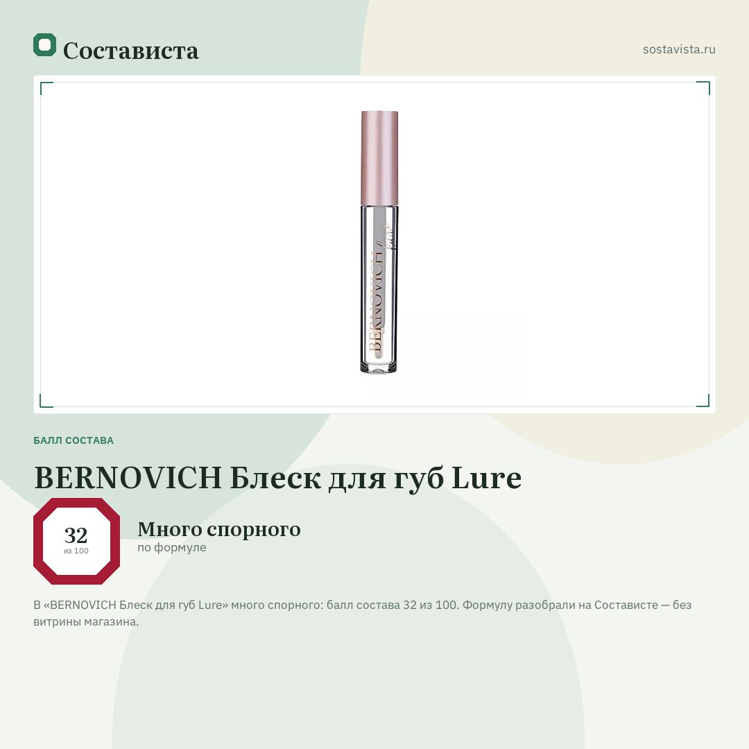 BERNOVICH Блеск для губ Lure: балл состава 32 из 100 — Состависта