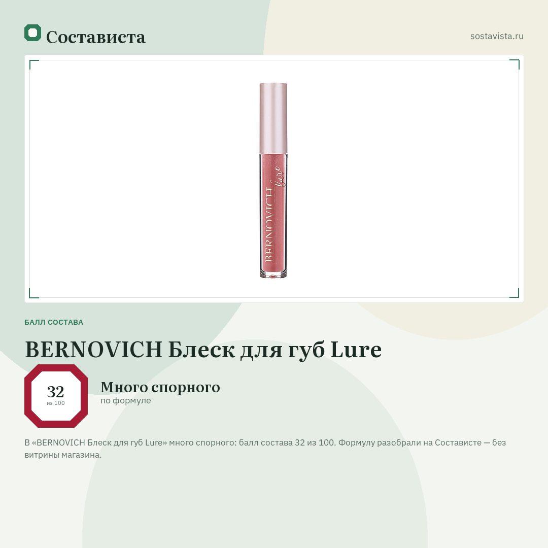 BERNOVICH Блеск для губ Lure: балл состава 32 из 100 — Состависта