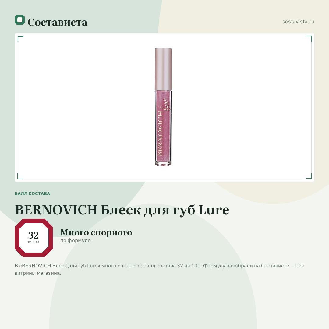 BERNOVICH Блеск для губ Lure: балл состава 32 из 100 — Состависта