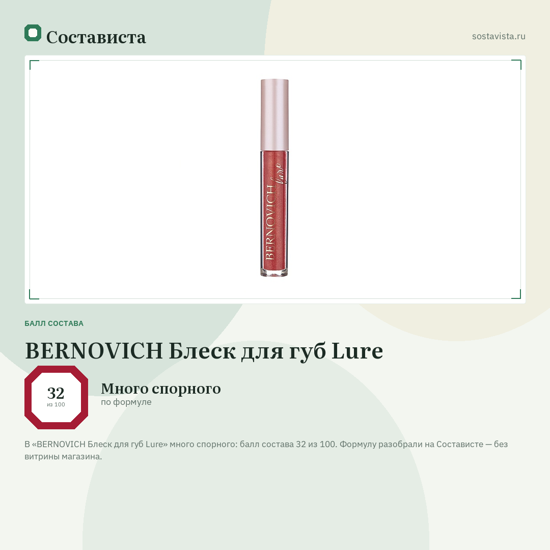 BERNOVICH Блеск для губ Lure: балл состава 32 из 100 — Состависта