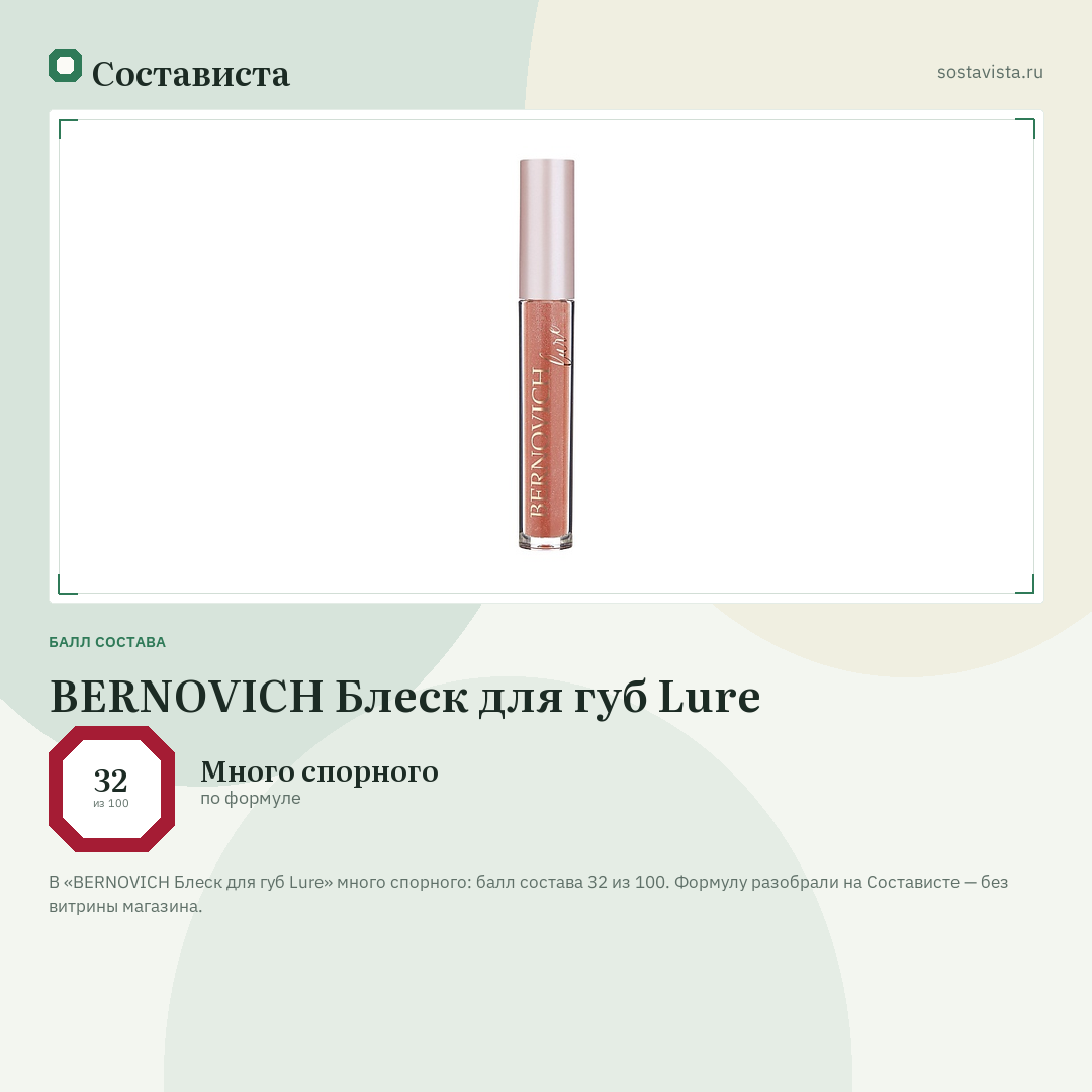 BERNOVICH Блеск для губ Lure: балл состава 32 из 100 — Состависта