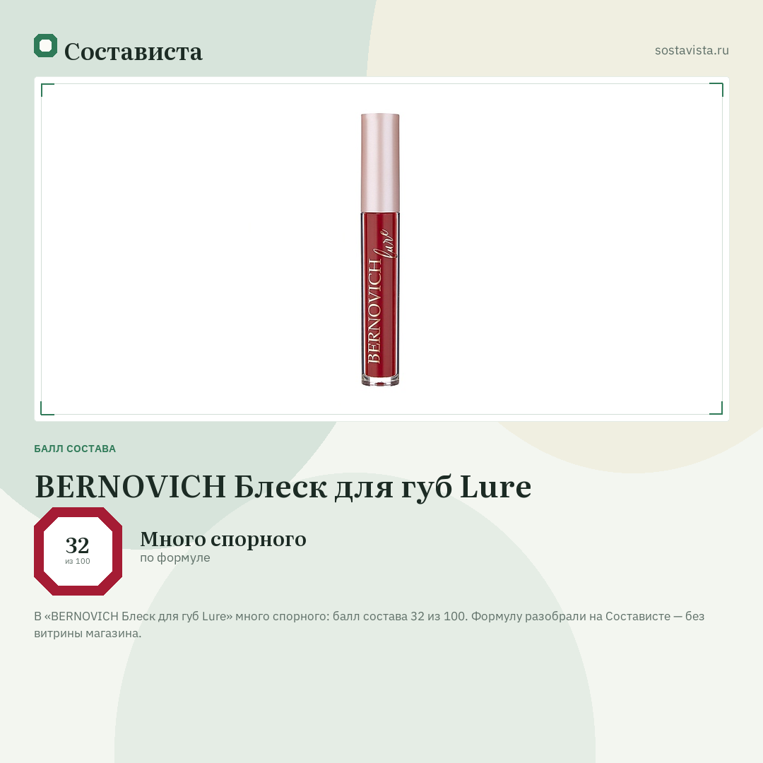BERNOVICH Блеск для губ Lure: балл состава 32 из 100 — Состависта