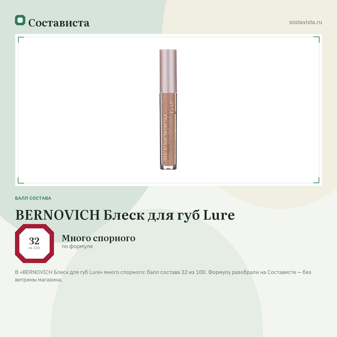 BERNOVICH Блеск для губ Lure: балл состава 32 из 100 — Состависта