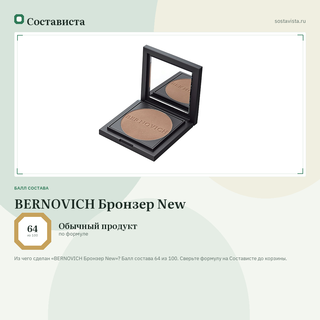 BERNOVICH Бронзер New: балл состава 64 из 100 — Состависта