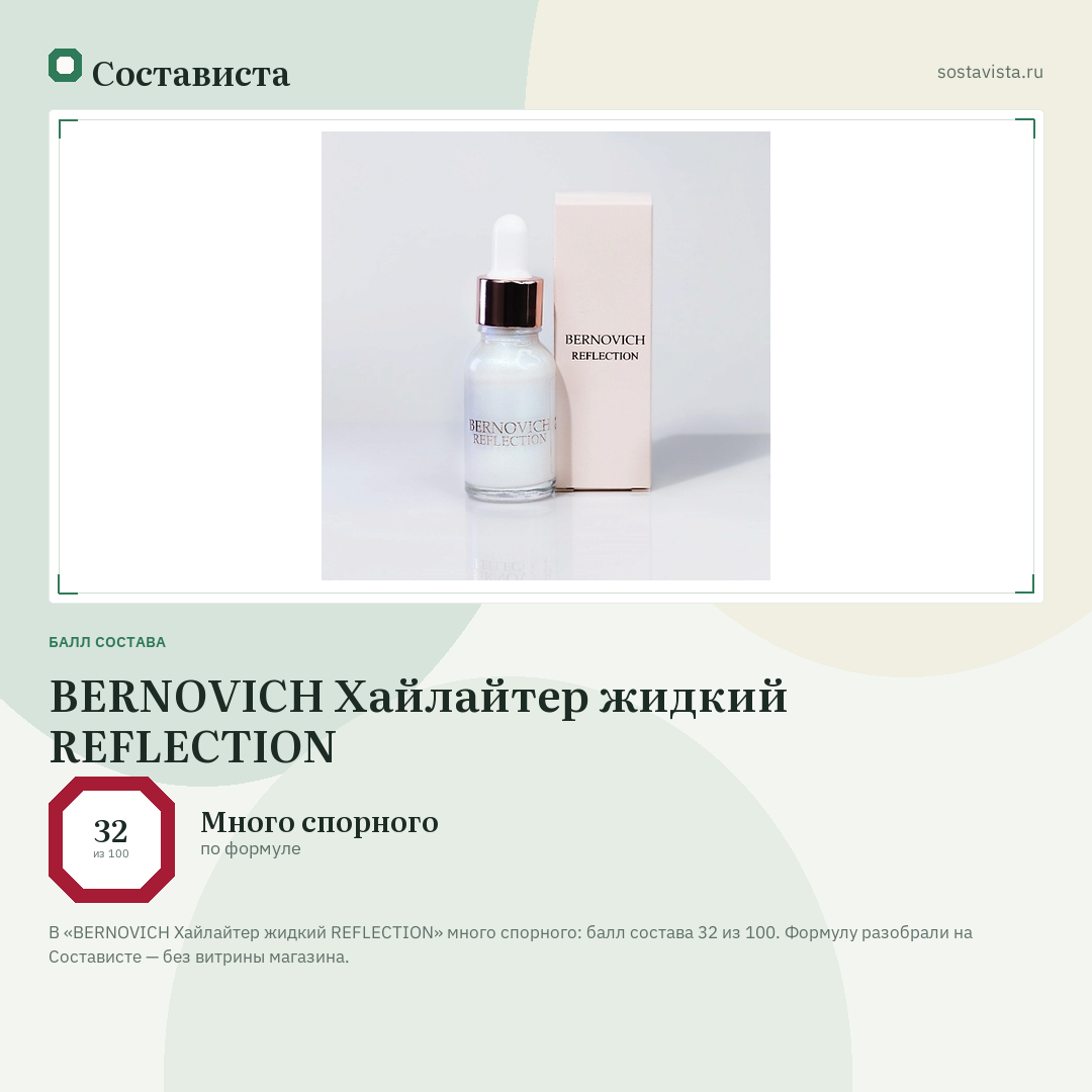 BERNOVICH Хайлайтер жидкий REFLECTION: балл состава 32 из 100 — Состависта