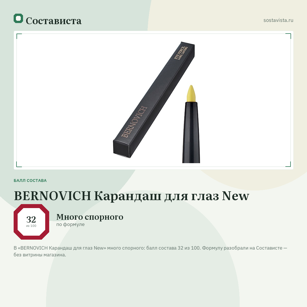 BERNOVICH Карандаш для глаз New: балл состава 32 из 100 — Состависта