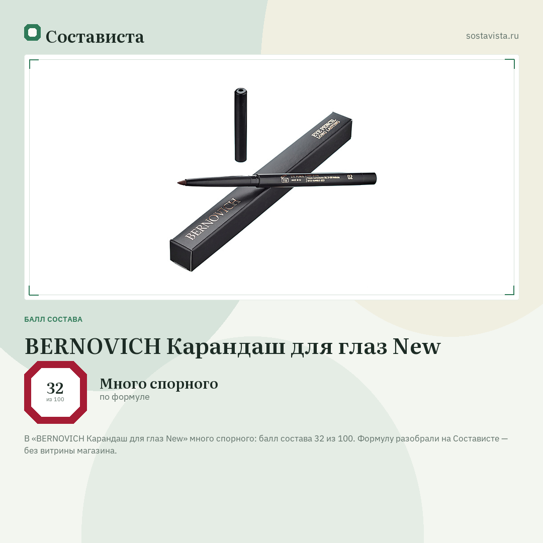 BERNOVICH Карандаш для глаз New: балл состава 32 из 100 — Состависта