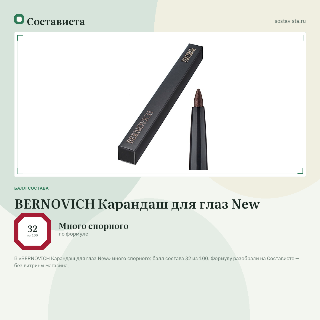 BERNOVICH Карандаш для глаз New: балл состава 32 из 100 — Состависта