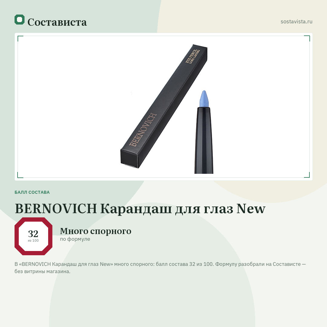 BERNOVICH Карандаш для глаз New: балл состава 32 из 100 — Состависта