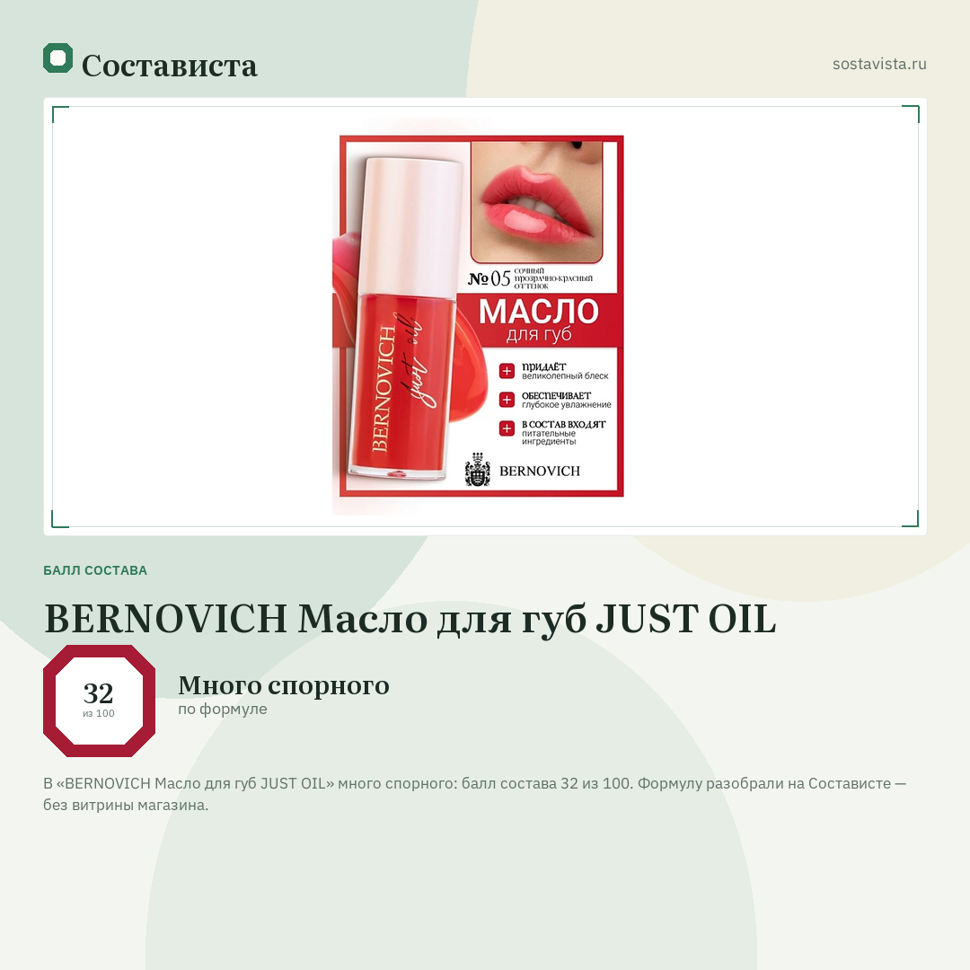 BERNOVICH Масло для губ JUST OIL: балл состава 32 из 100 — Состависта