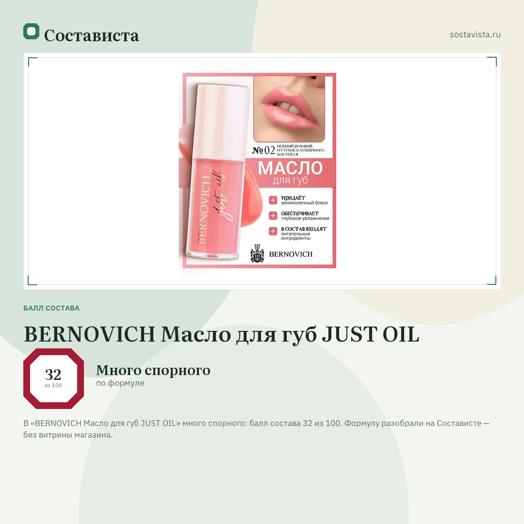 BERNOVICH Масло для губ JUST OIL: балл состава 32 из 100 — Состависта