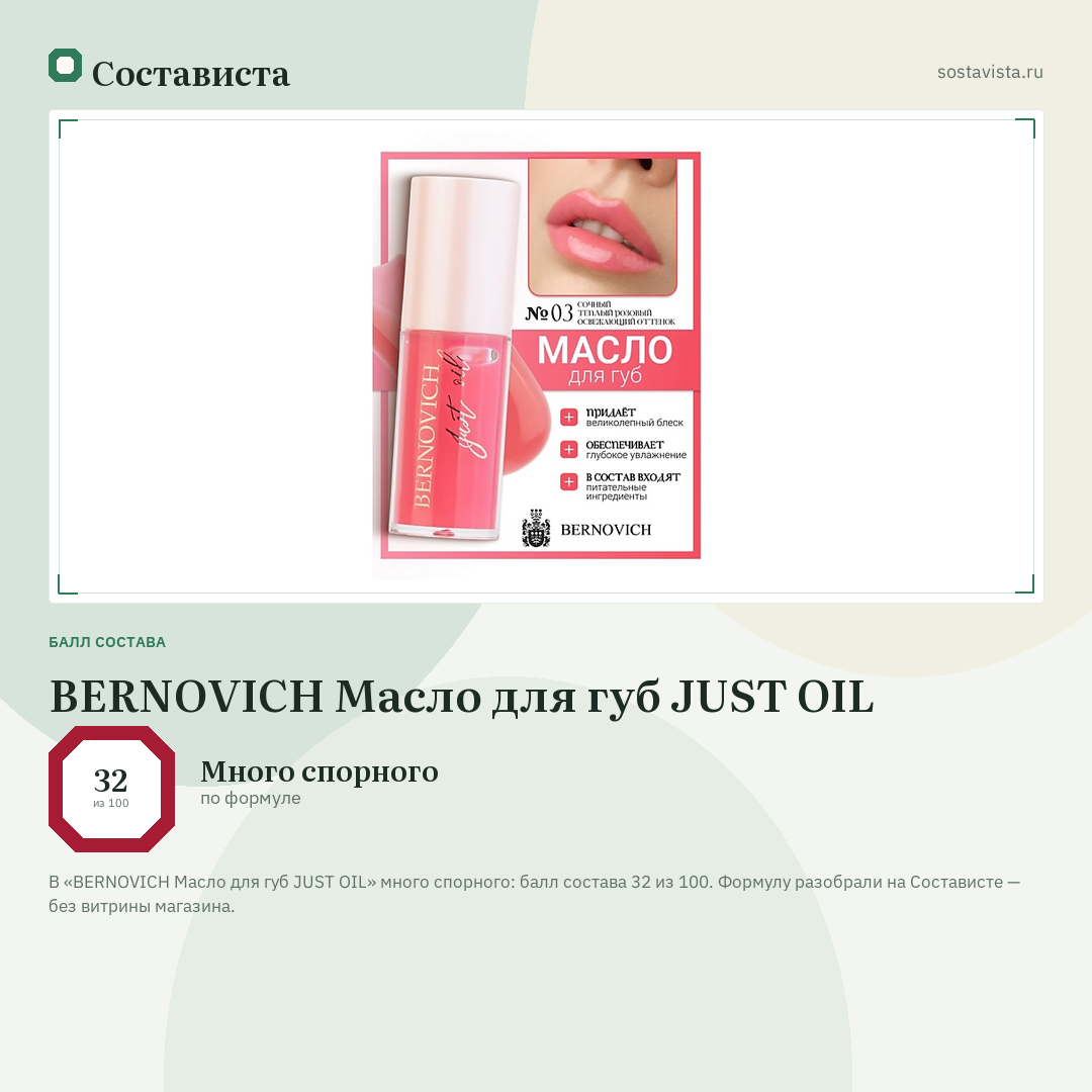 BERNOVICH Масло для губ JUST OIL: балл состава 32 из 100 — Состависта