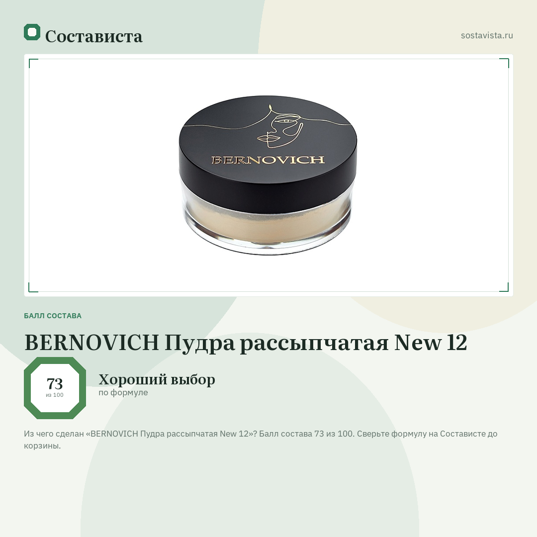 BERNOVICH Пудра рассыпчатая New 12: балл состава 73 из 100 — Состависта