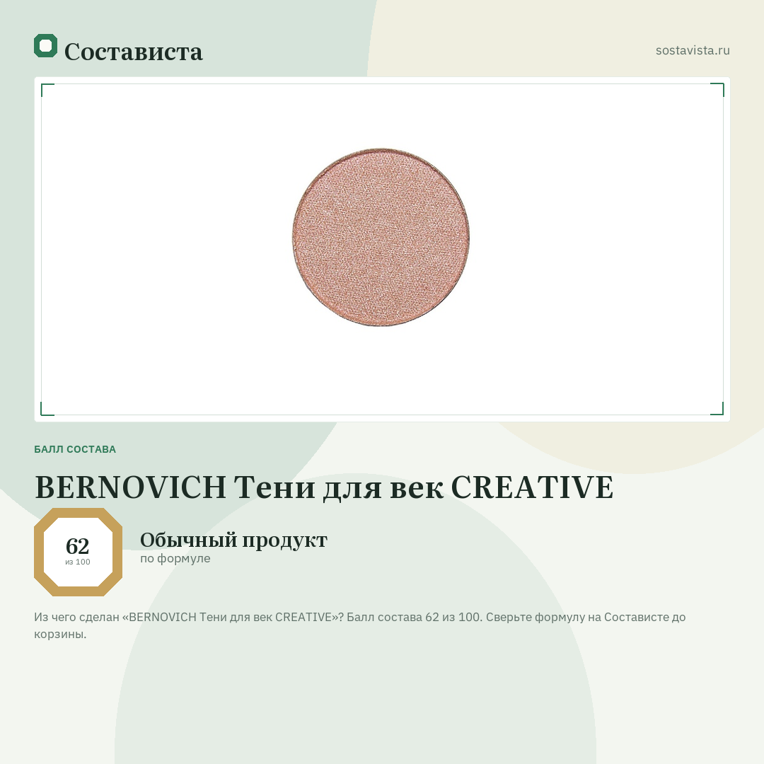 BERNOVICH Тени для век CREATIVE: балл состава 62 из 100 — Состависта