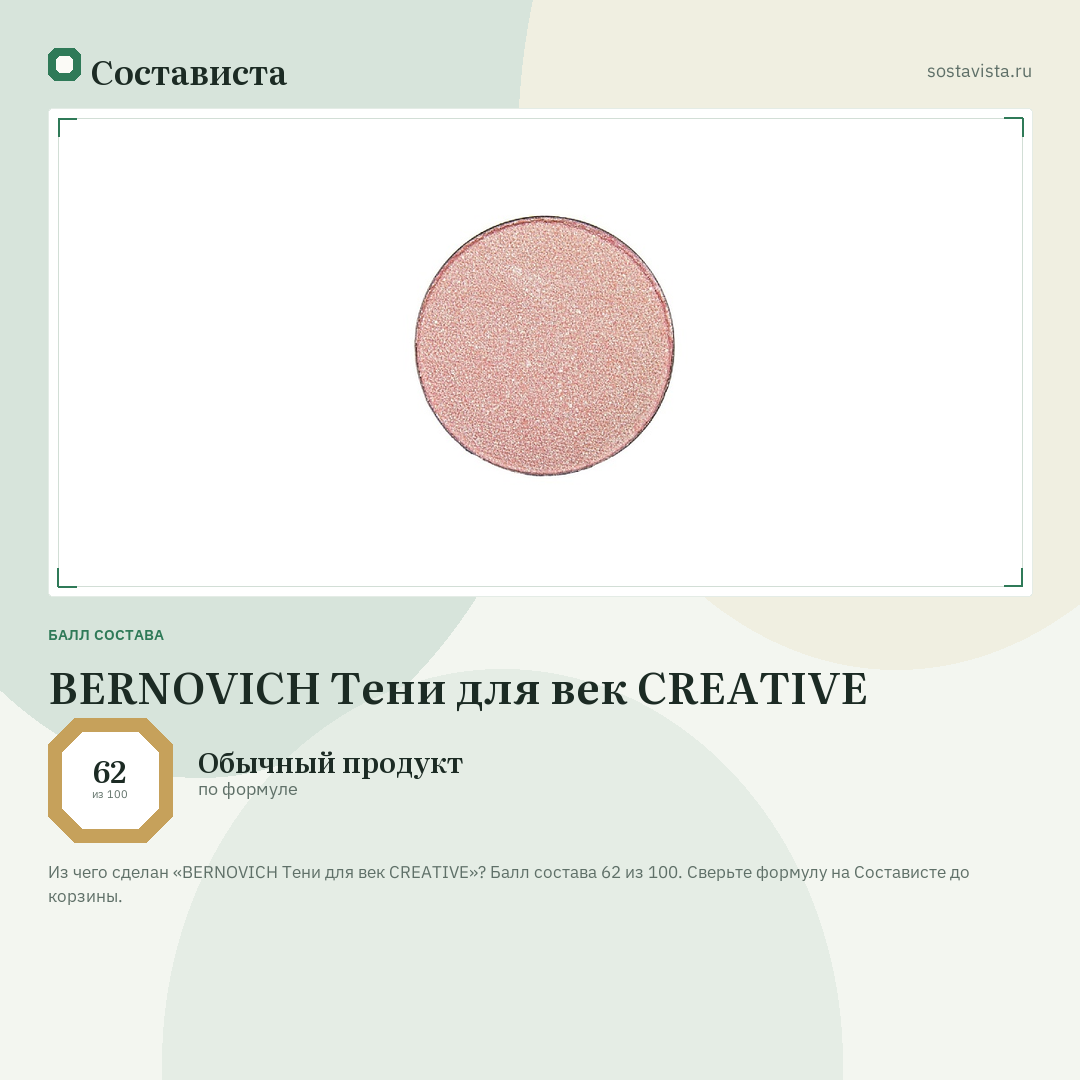 BERNOVICH Тени для век CREATIVE: балл состава 62 из 100 — Состависта