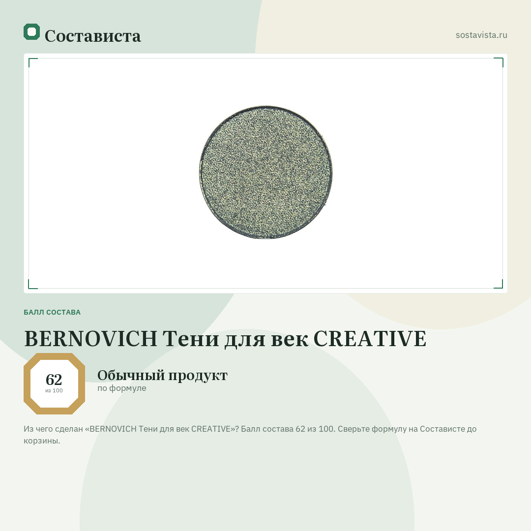 BERNOVICH Тени для век CREATIVE: балл состава 62 из 100 — Состависта