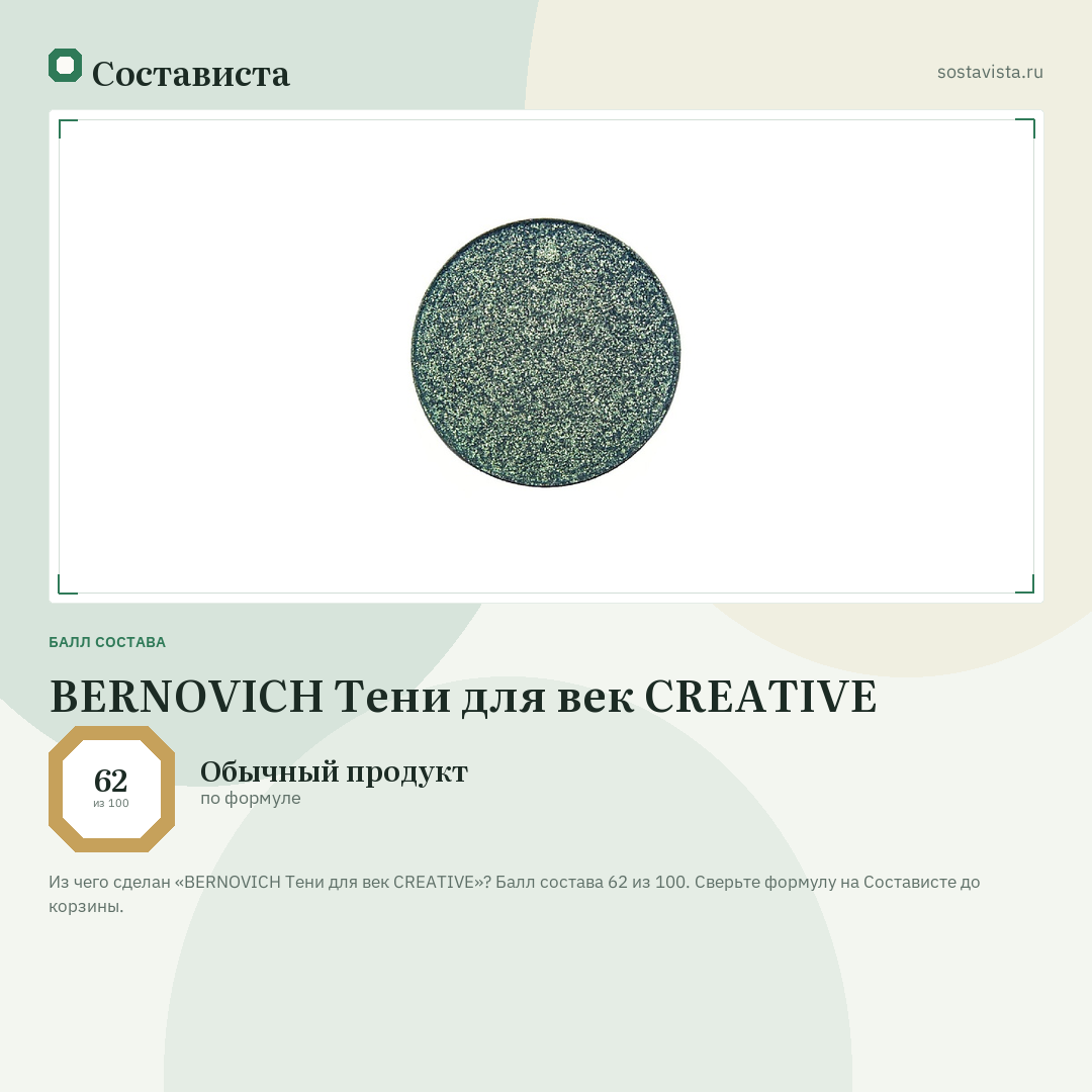 BERNOVICH Тени для век CREATIVE: балл состава 62 из 100 — Состависта