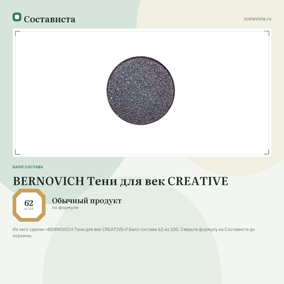 BERNOVICH Тени для век CREATIVE: балл состава 62 из 100 — Состависта