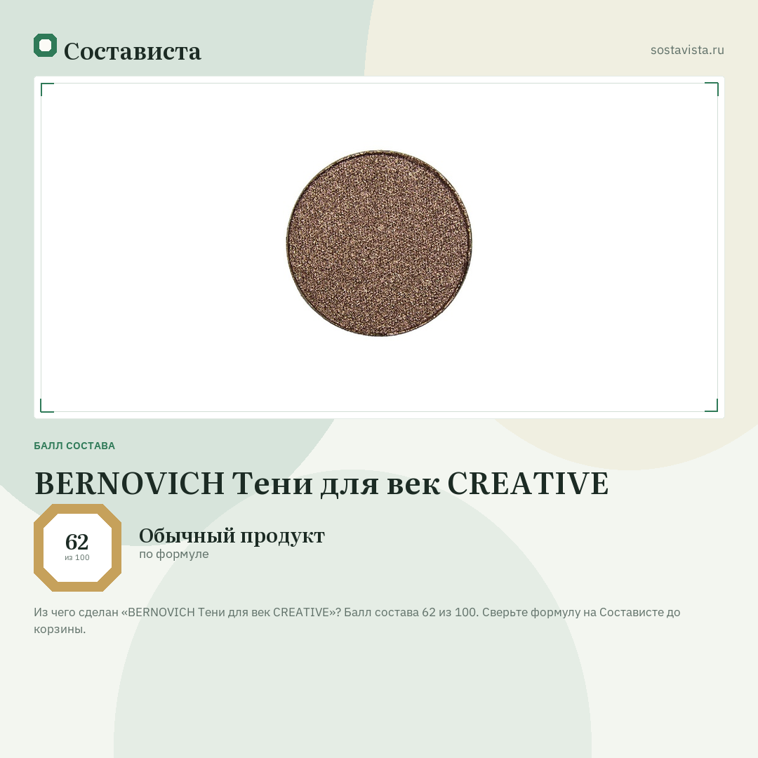 BERNOVICH Тени для век CREATIVE: балл состава 62 из 100 — Состависта