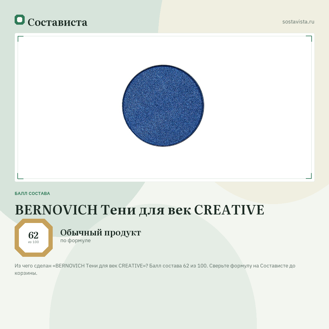 BERNOVICH Тени для век CREATIVE: балл состава 62 из 100 — Состависта