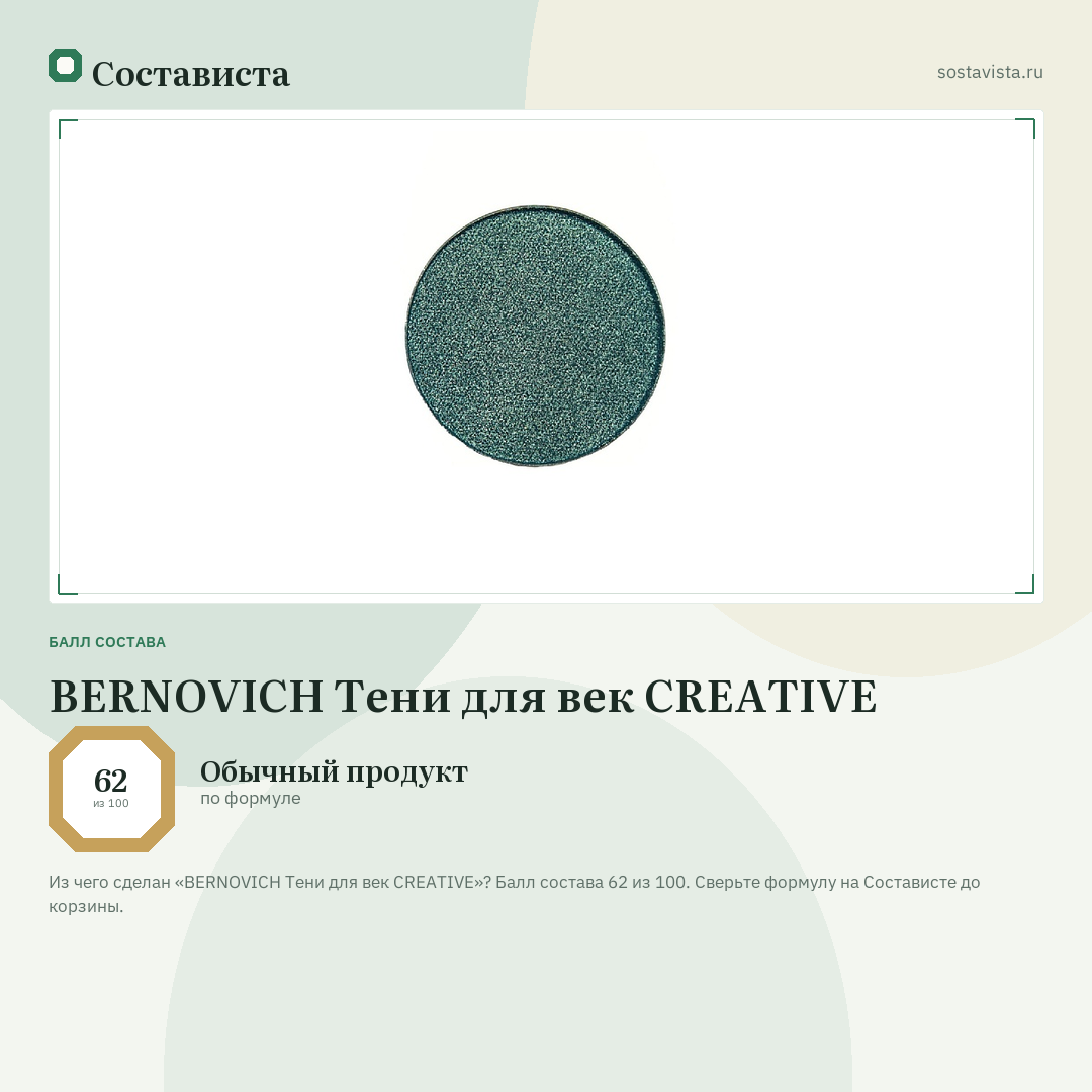 BERNOVICH Тени для век CREATIVE: балл состава 62 из 100 — Состависта