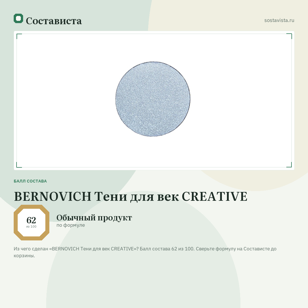 BERNOVICH Тени для век CREATIVE: балл состава 62 из 100 — Состависта