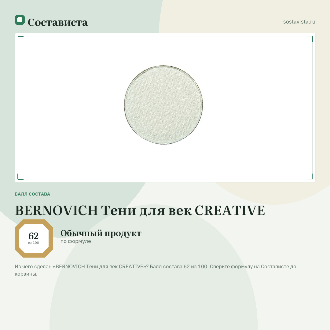 BERNOVICH Тени для век CREATIVE: балл состава 62 из 100 — Состависта