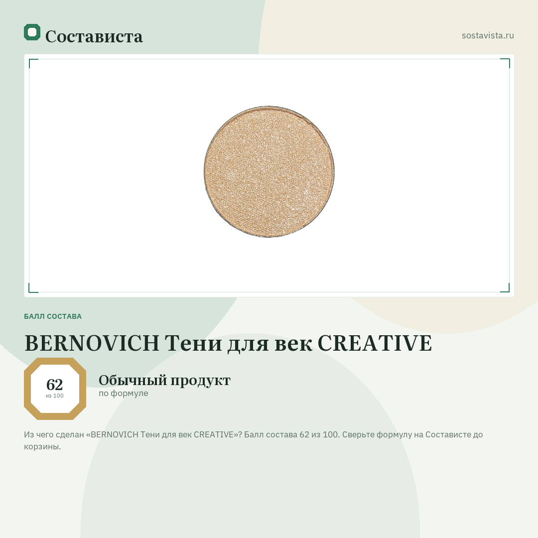 BERNOVICH Тени для век CREATIVE: балл состава 62 из 100 — Состависта