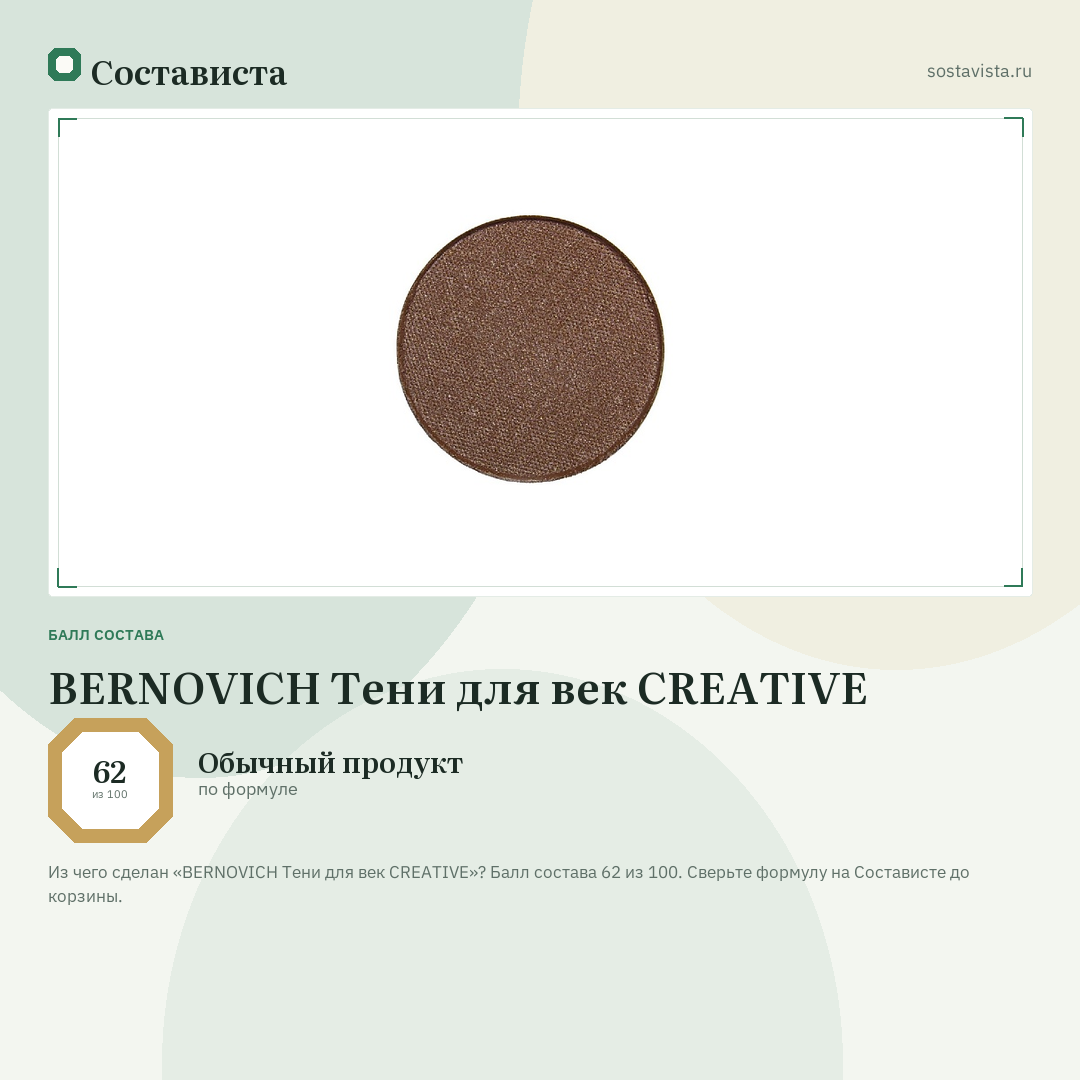 BERNOVICH Тени для век CREATIVE: балл состава 62 из 100 — Состависта