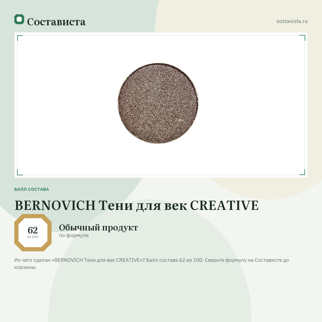 BERNOVICH Тени для век CREATIVE: балл состава 62 из 100 — Состависта