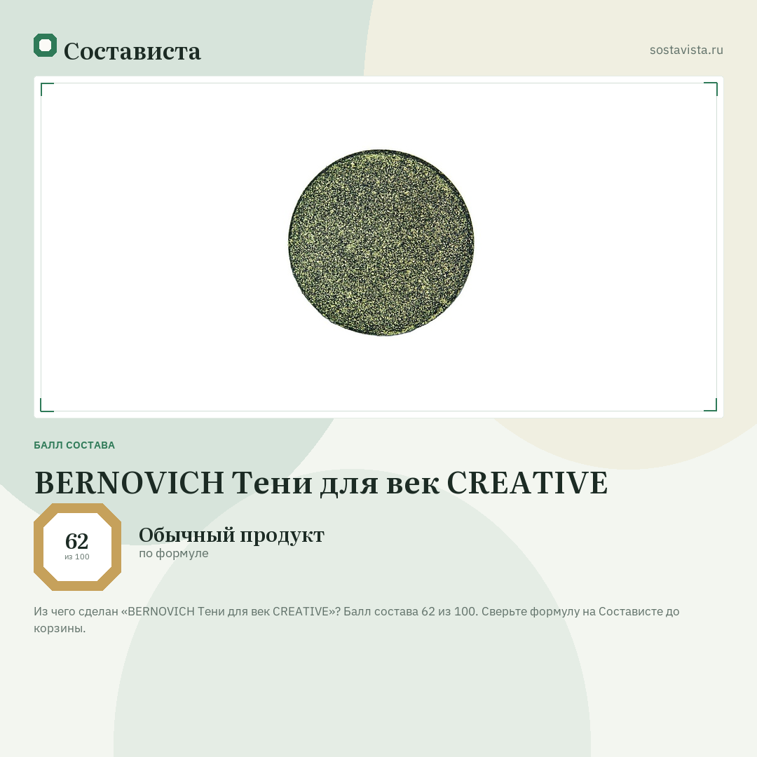 BERNOVICH Тени для век CREATIVE: балл состава 62 из 100 — Состависта