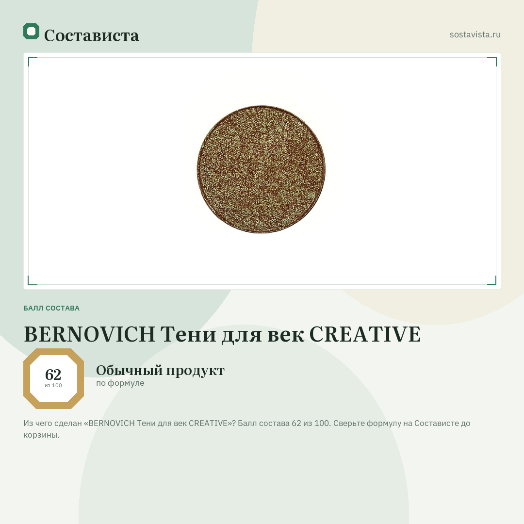 BERNOVICH Тени для век CREATIVE: балл состава 62 из 100 — Состависта