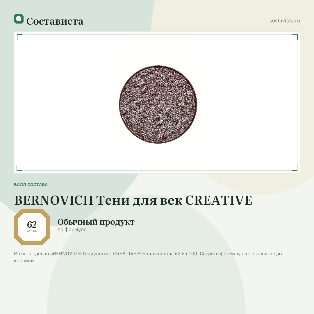 BERNOVICH Тени для век CREATIVE: балл состава 62 из 100 — Состависта