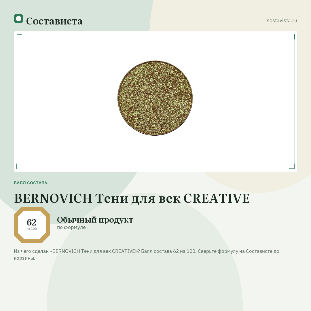 BERNOVICH Тени для век CREATIVE: балл состава 62 из 100 — Состависта