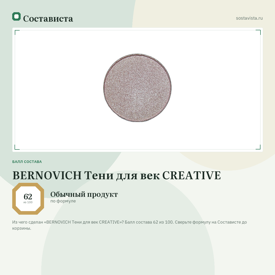 BERNOVICH Тени для век CREATIVE: балл состава 62 из 100 — Состависта