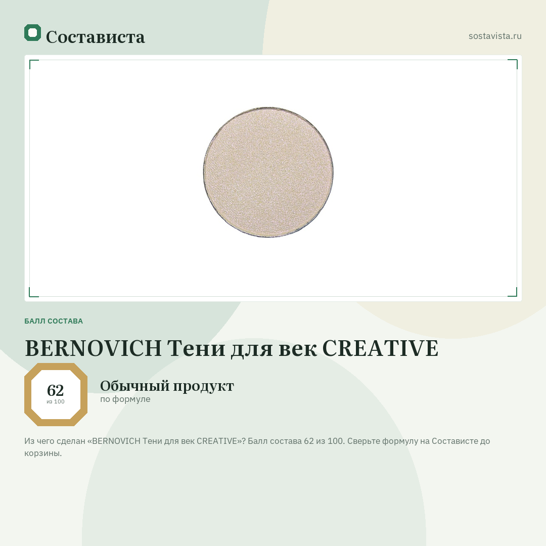 BERNOVICH Тени для век CREATIVE: балл состава 62 из 100 — Состависта