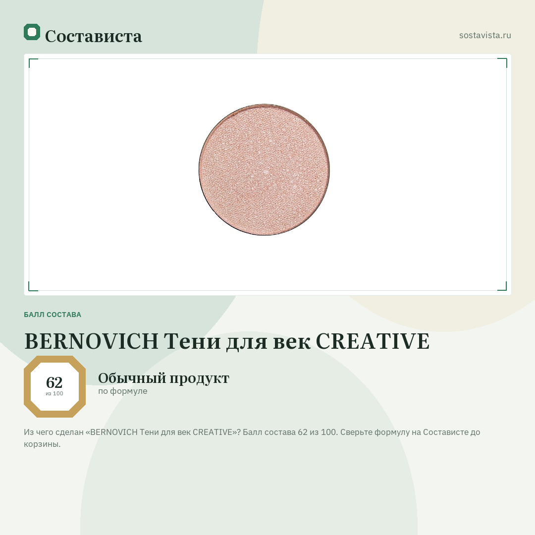 BERNOVICH Тени для век CREATIVE: балл состава 62 из 100 — Состависта