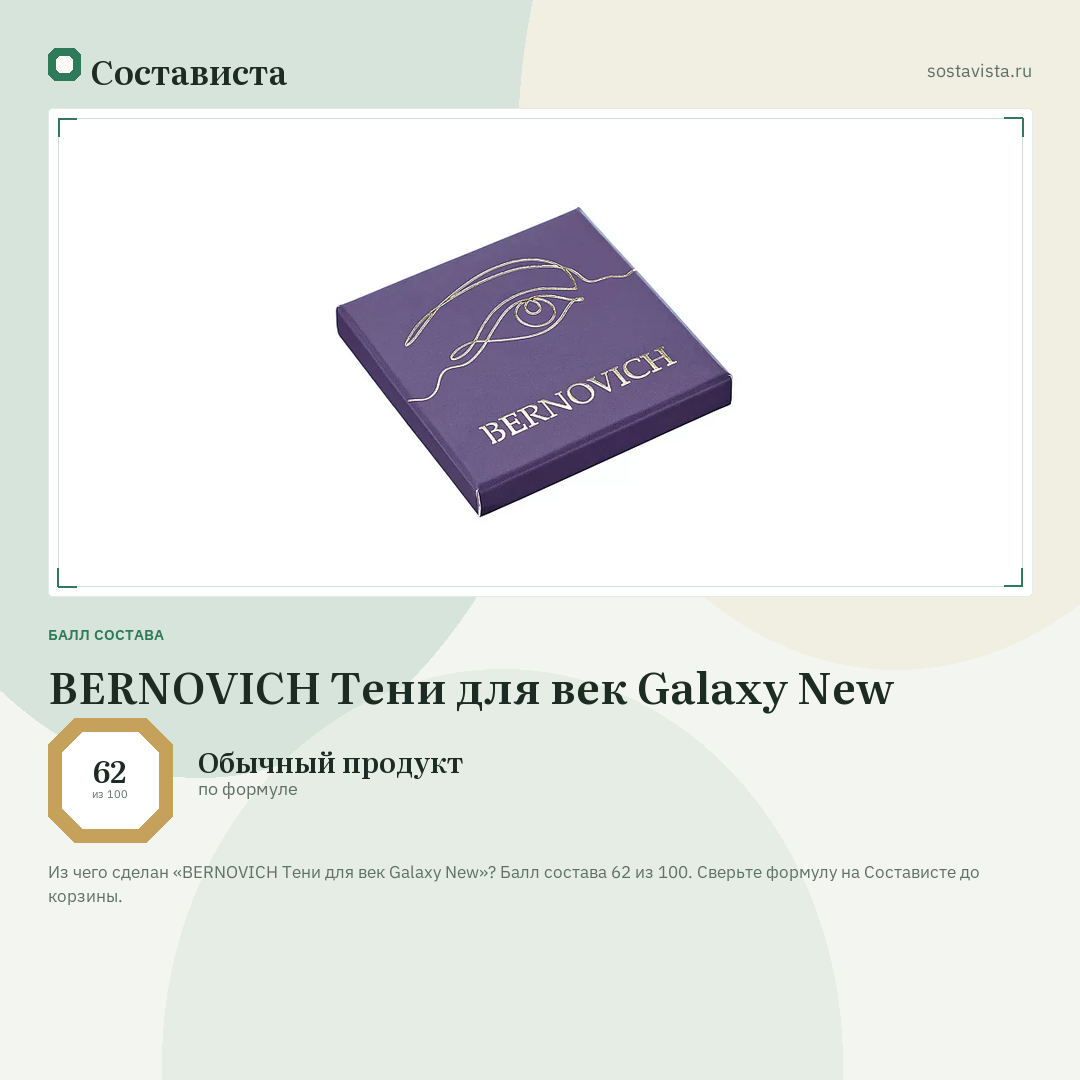 BERNOVICH Тени для век Galaxy New: балл состава 62 из 100 — Состависта