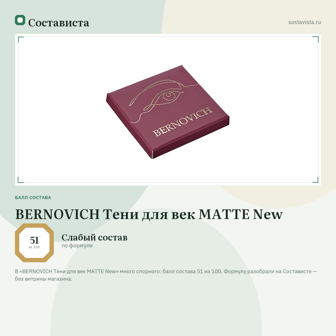 BERNOVICH Тени для век MATTE New: балл состава 51 из 100 — Состависта