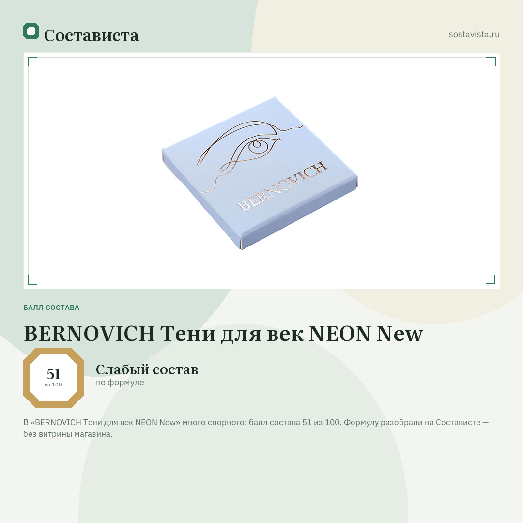 BERNOVICH Тени для век NEON New: балл состава 51 из 100 — Состависта