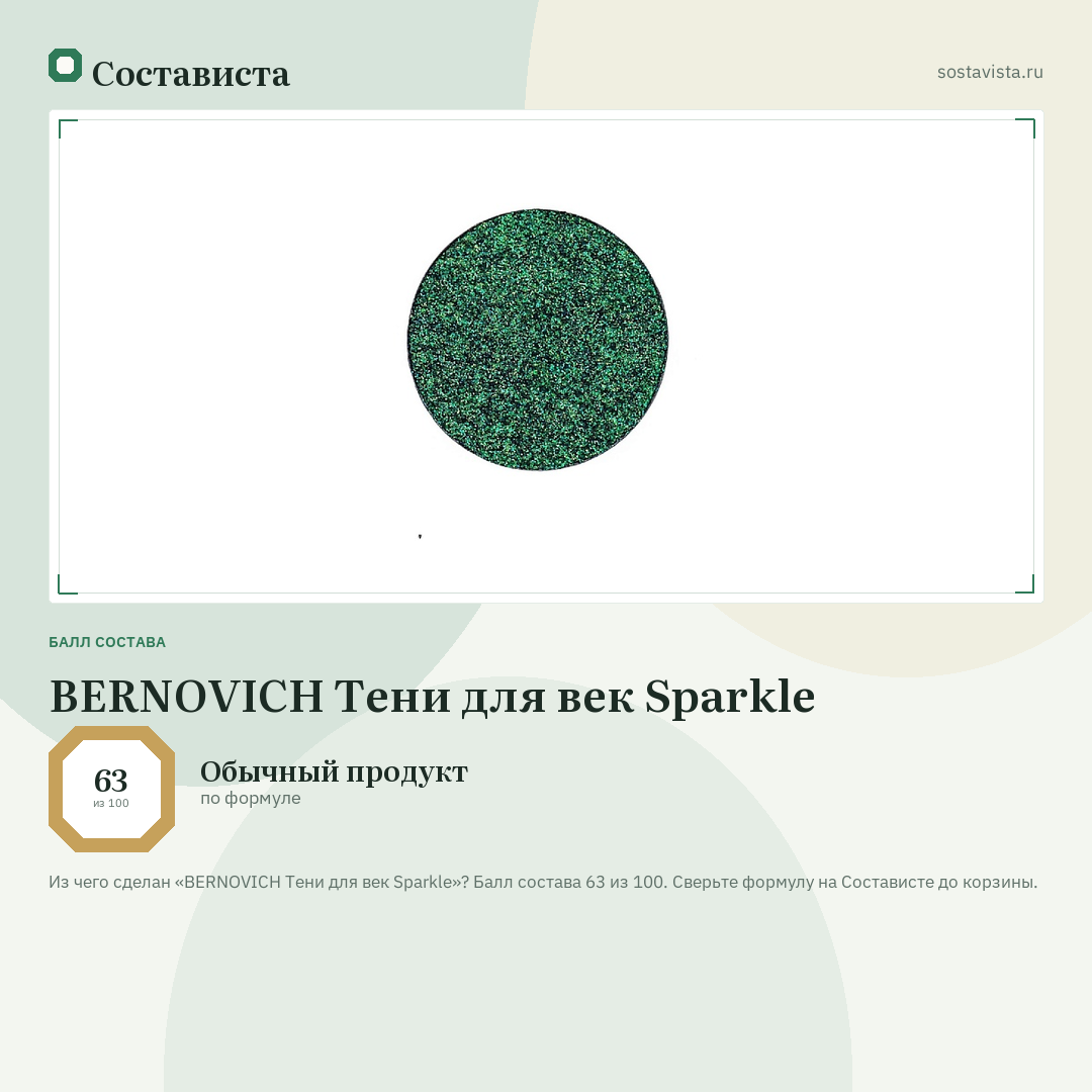 BERNOVICH Тени для век Sparkle: балл состава 63 из 100 — Состависта