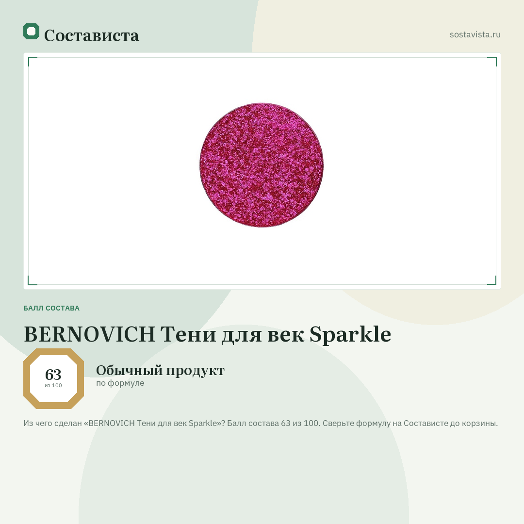 BERNOVICH Тени для век Sparkle: балл состава 63 из 100 — Состависта