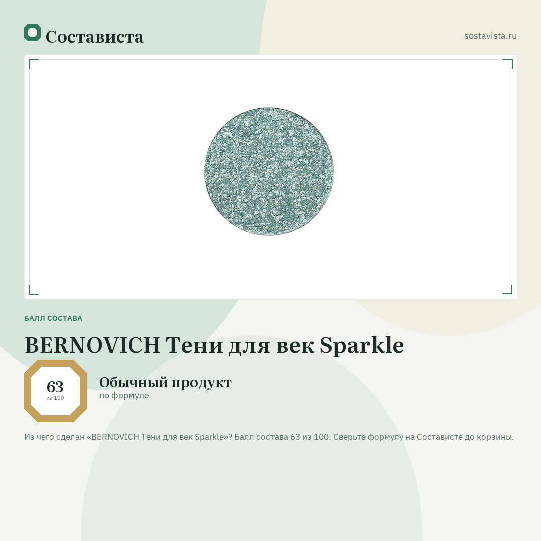 BERNOVICH Тени для век Sparkle: балл состава 63 из 100 — Состависта
