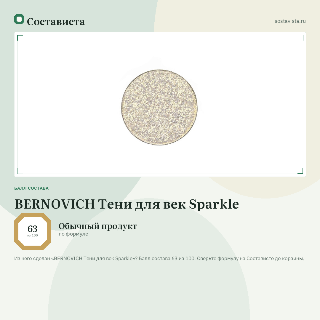 BERNOVICH Тени для век Sparkle: балл состава 63 из 100 — Состависта