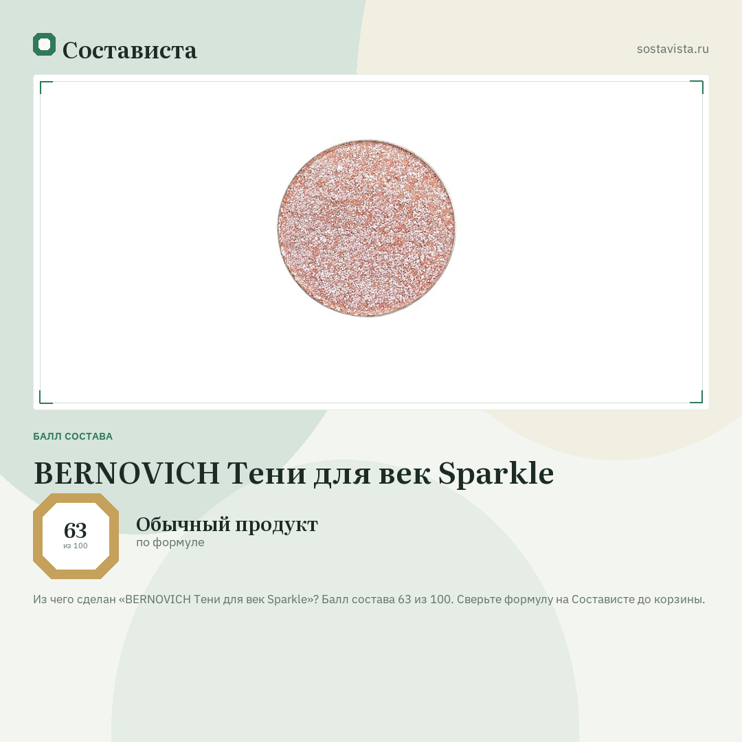 BERNOVICH Тени для век Sparkle: балл состава 63 из 100 — Состависта