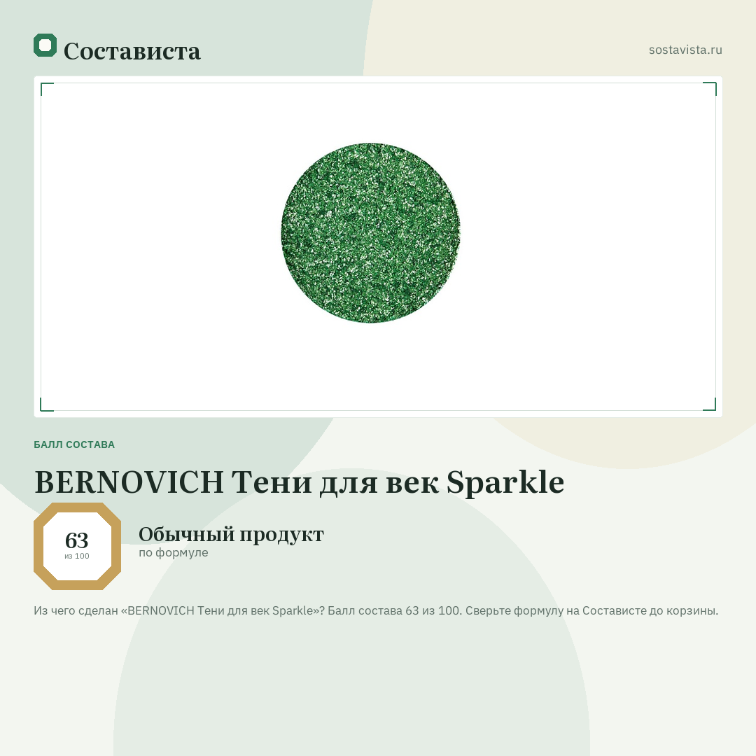 BERNOVICH Тени для век Sparkle: балл состава 63 из 100 — Состависта