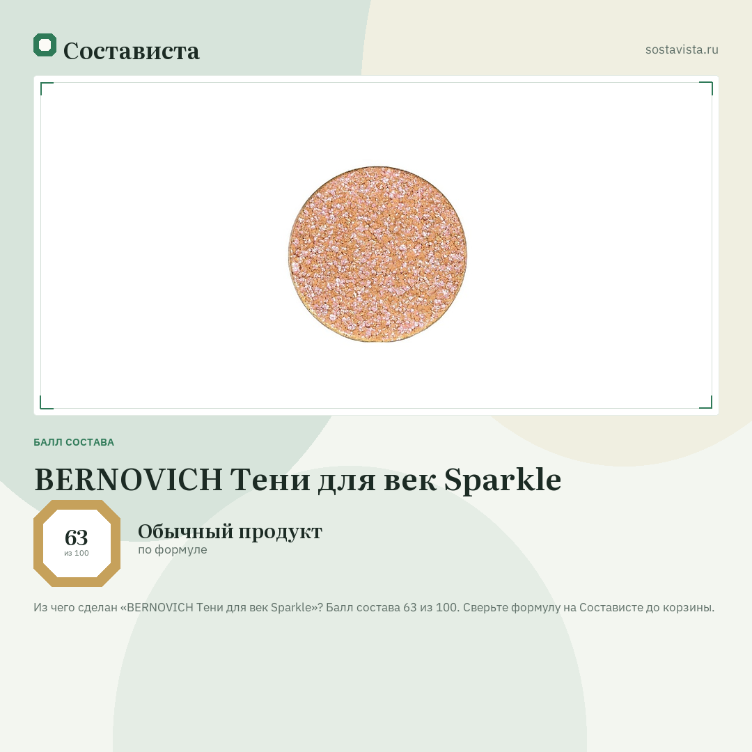BERNOVICH Тени для век Sparkle: балл состава 63 из 100 — Состависта