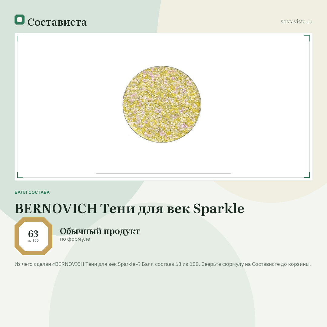 BERNOVICH Тени для век Sparkle: балл состава 63 из 100 — Состависта